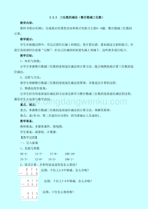 西師大版二年級下冊數學第三單元3.3.3三位數的減法（整百數減三位數）教案