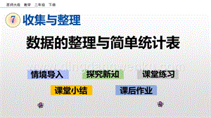 西師大版二年級下冊數學第七單元 7.3 數據的整理與簡單統計表 PPT課件