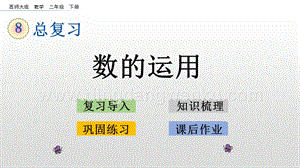西師大版二年級下冊數學第七單元 8.2 數的運用 PPT課件