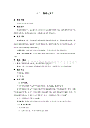 西師大版一年級下冊數(shù)學(xué)第四單元 4.7 整理與復(fù)習(xí) 教案