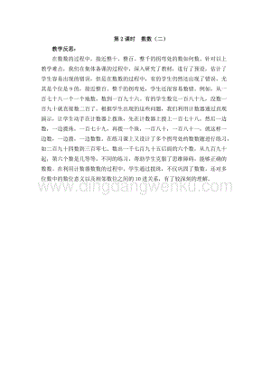 西師大版二年級下冊數(shù)學(xué)第一單元1.1.2數(shù)數(shù)（二） 教學(xué)反思