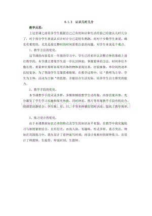 西師大版二年級下冊數學第六單元 6.1.3認識幾時幾分 教學反思