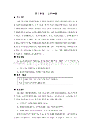 西師大版一年級下冊數學第六單元 單元概述和課時安排 教案