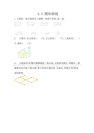 西師大版一年級下冊數學第三單元 3.5 圖形拼組 同步練習題