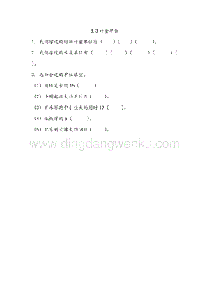 西師大版二年級下冊數(shù)學(xué)第八單元8.3計(jì)量單位同步練習(xí)題