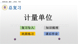 西師大版二年級下冊數學第七單元8.3計量單位PPT課件