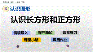 西師大版一年級下冊數學第三單元 3.1 認識長方形和正方形 PPT課件