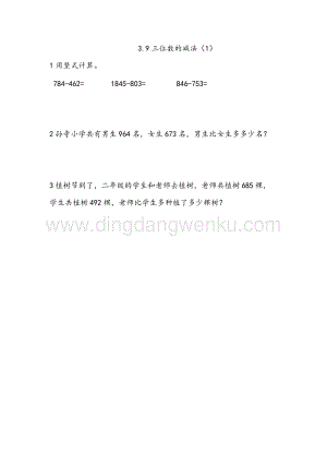西師大版二年級下冊數學第三單元 3.9 三位數的減法（1） 同步練習題
