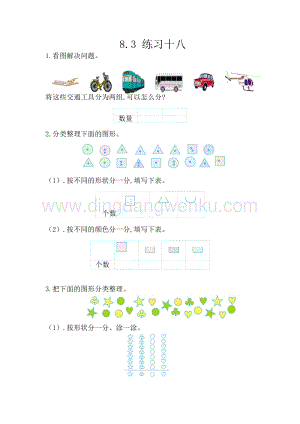 西師大版一年級下冊數(shù)學(xué)第八單元8.3練習(xí)十八同步練習(xí)題