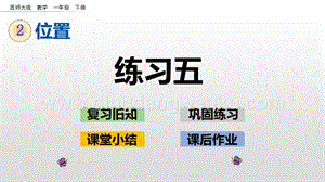 西師大版一年級下冊數(shù)學(xué)第二單元2.4練習(xí)五PPT課件