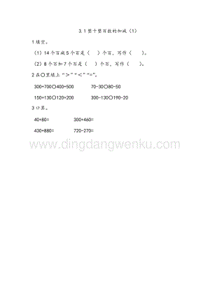 西師大版二年級下冊數學第三單元 3.1 整十整百數的加減（1） 同步練習題