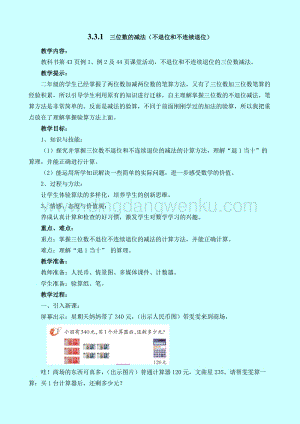西師大版二年級下冊數學第三單元3.3.1三位數的減法（不退位和不連續退位）教案