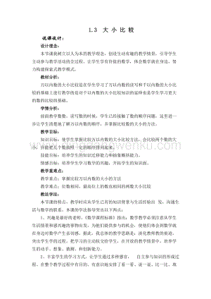 西師大版二年級下冊數學第一單元1.3大小比較說課稿