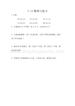 西師大版一年級下冊數學第七單元 7.13 整理與復習 同步練習題