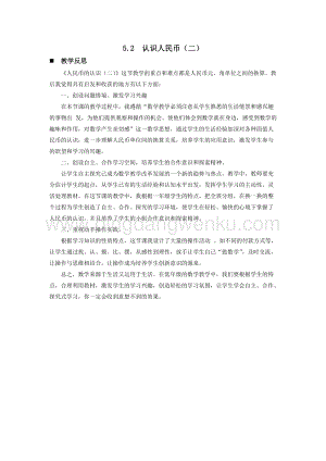 西師大版一年級下冊數學第五單元 5.2認識人民幣（二） 教學反思