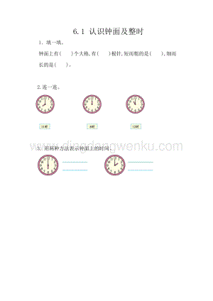 西師大版一年級下冊數學第六單元 6.1 認識鐘面及整時 同步練習題