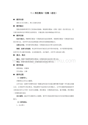 西師大版一年級下冊數學第七單元 7.1 兩位數加一位數（進位） 教案
