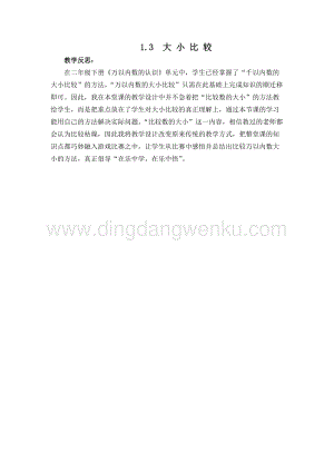 西師大版二年級(jí)下冊(cè)數(shù)學(xué)第一單元1.3大 小 比 較 教學(xué)反思