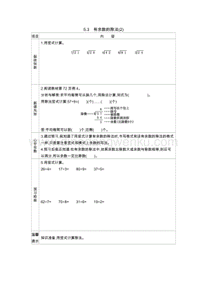 西師大版二年級下冊數(shù)學第五單元5.3有余數(shù)的除法(2) 導學案