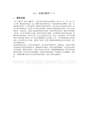西師大版一年級下冊數學第五單元 5.1認識人民幣（一） 教學反思