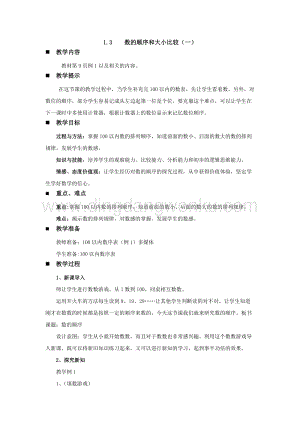 西師大版一年級下冊數學第一單元 1.3數的順序和大小比較（一） 教案