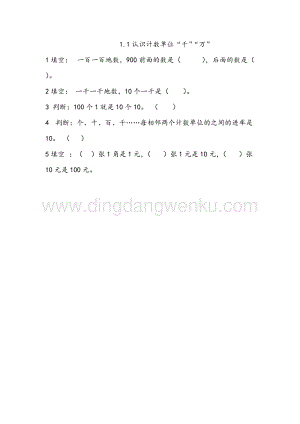 西師大版二年級下冊數學第一單元1.1認識計數單位“千”“萬”同步練習題