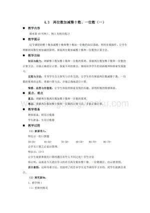 西師大版一年級下冊數(shù)學(xué)第四單元 4.3兩位數(shù)加減整十?dāng)?shù)、一位數(shù)（一） 教案