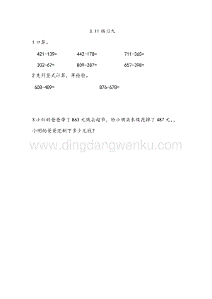 西師大版二年級下冊數學第三單元 3.11 練習九 同步練習題