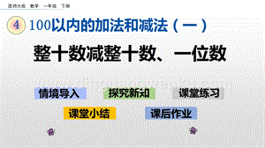 西師大版一年級(jí)下冊(cè)數(shù)學(xué)第四單元 4.6 整十?dāng)?shù)減整十?dāng)?shù)、一位數(shù) PPT課件