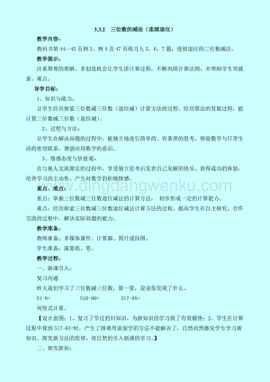 西師大版二年級(jí)下冊(cè)數(shù)學(xué)第三單元 3.3.2三位數(shù)的減法（連續(xù)退位） 教案