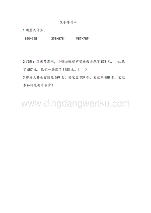 西師大版二年級下冊數學第三單元 3.8 練習八 同步練習題