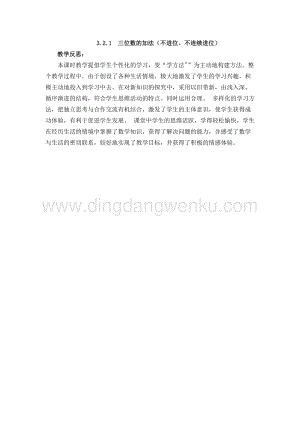 西師大版二年級下冊數學第三單元 3.2.1三位數的加法（不進位、不連續進位） 教學反思