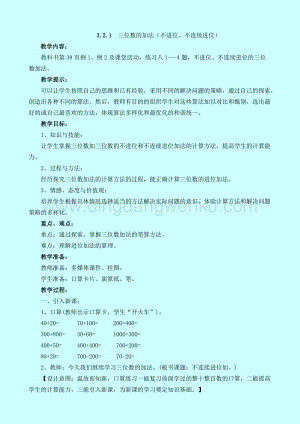 西師大版二年級下冊數學第三單元 3.2.1三位數的加法（不進位、不連續進位） 教案