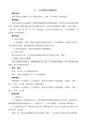 西師大版二年級下冊數學第四單元 4.1 長方形和正方形的認識 教案