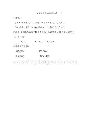 西師大版二年級下冊數學第三單元 3.2 整十整百數的加減（2） 同步練習題