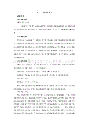 西師大版一年級下冊數(shù)學(xué)第二單元 2.1認(rèn)識上和下 說課稿