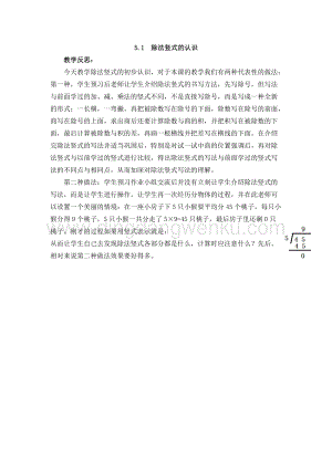 西師大版二年級下冊數學第五單元 5.1除法豎式的認識 教學反思
