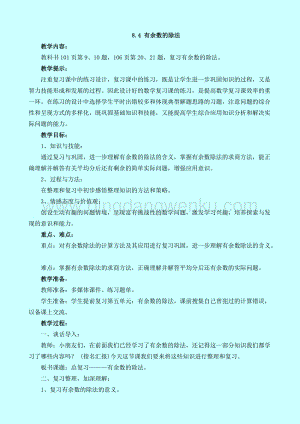 西師大版二年級下冊數學第八單元 8.4 有余數的除法 教案