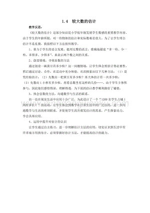 西師大版二年級下冊數(shù)學(xué)第一單元1.4較大數(shù)的估計(jì)教學(xué)反思