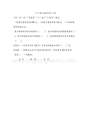 西師大版二年級下冊數學第一單元1.11 較大數的估計（2） 同步練習題