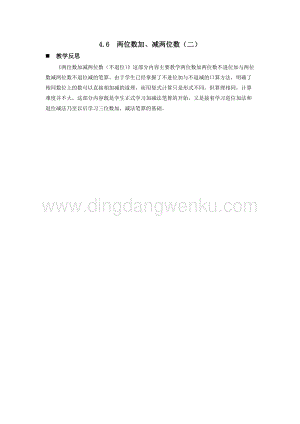 西師大版一年級(jí)下冊(cè)數(shù)學(xué)第四單元 4.6兩位數(shù)加、減兩位數(shù)（二） 教學(xué)反思