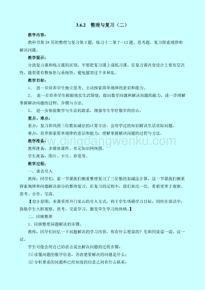西師大版二年級(jí)下冊(cè)數(shù)學(xué)第三單元3.6.2整理與復(fù)習(xí)（二）教案