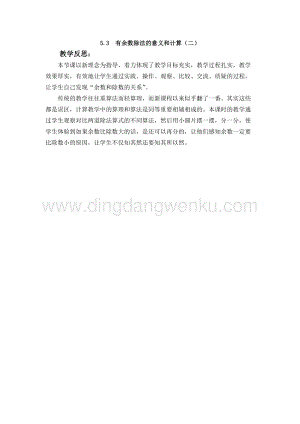 西師大版二年級下冊數學第五單元 5.3有余數除法的意義和計算（二） 教學反思