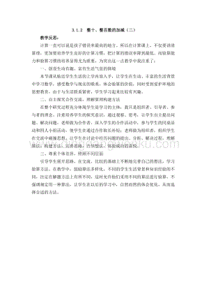 西師大版二年級下冊數(shù)學(xué)第三單元 3.1.2整十、整百數(shù)的加減（二） 教學(xué)反思