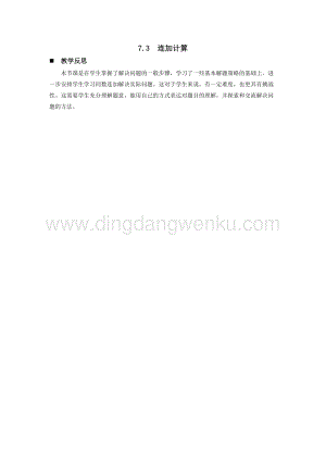 西師大版一年級下冊數學第七單元 7.3連加計算 教學反思