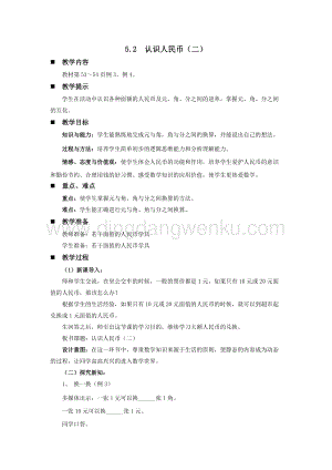 西師大版一年級下冊數學第五單元 5.2認識人民幣（二） 教案