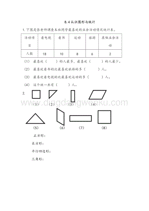 西師大版二年級下冊數學第八單元 8.4 認識圖形與統計 同步練習題