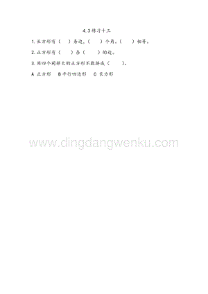 西師大版二年級下冊數學第四單元4.3練習十三同步練習題