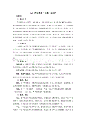 西師大版一年級下冊數學第七單元 7.1 兩位數加一位數（進位） 說課稿