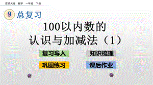 西師大版一年級下冊數學第九單元 9.1 100以內數的認識與加減法（1） PPT課件